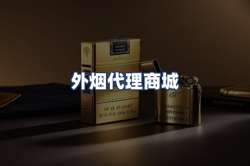 外烟代理商城