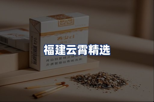 福建云霄精选